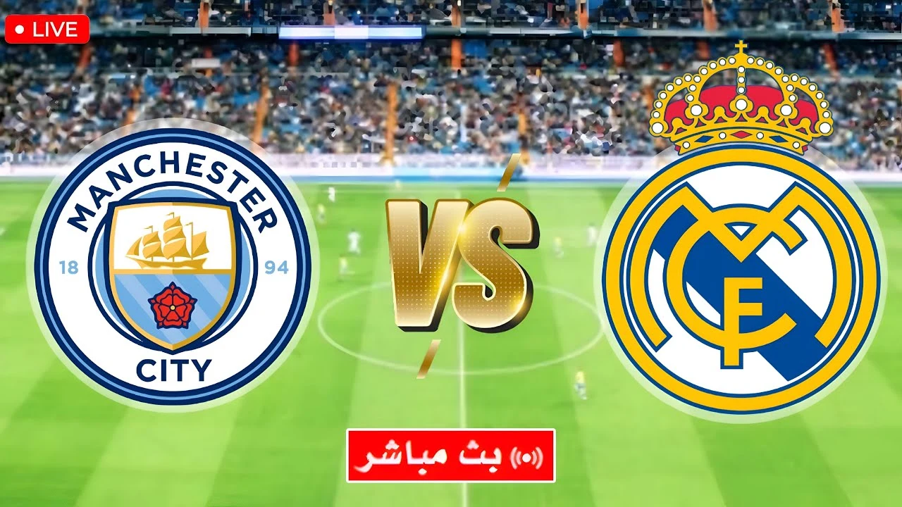 بث المباشر مجانا الان لقمة Real Madrid VS Manchester City.. مواجهة تاريخية بأحداث مثيرة في البرنابيو